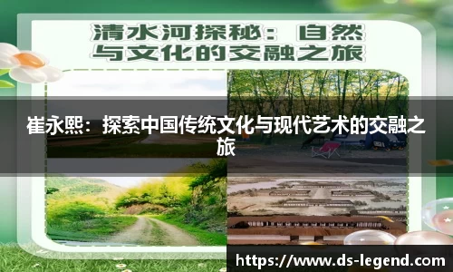 崔永熙：探索中国传统文化与现代艺术的交融之旅