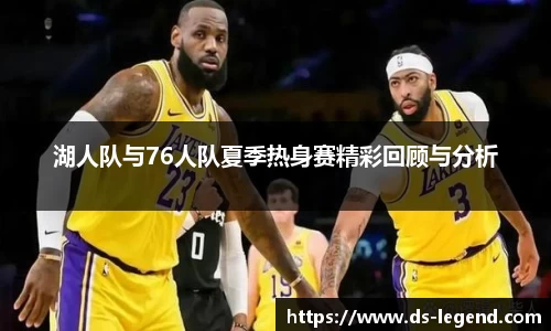 湖人队与76人队夏季热身赛精彩回顾与分析