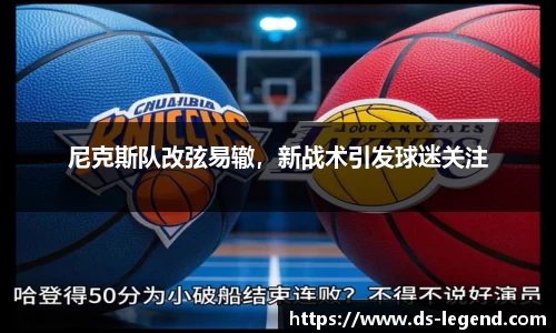 尼克斯队改弦易辙，新战术引发球迷关注