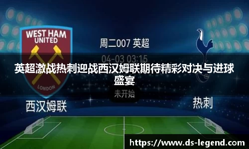 英超激战热刺迎战西汉姆联期待精彩对决与进球盛宴