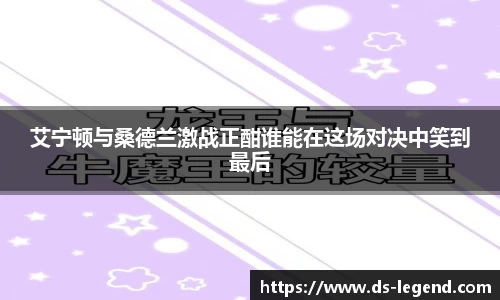 艾宁顿与桑德兰激战正酣谁能在这场对决中笑到最后