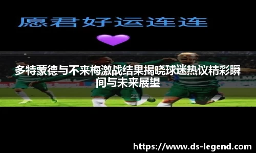 多特蒙德与不来梅激战结果揭晓球迷热议精彩瞬间与未来展望