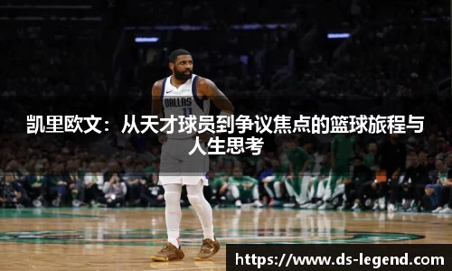 凯里欧文：从天才球员到争议焦点的篮球旅程与人生思考