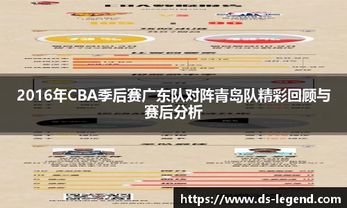 2016年CBA季后赛广东队对阵青岛队精彩回顾与赛后分析