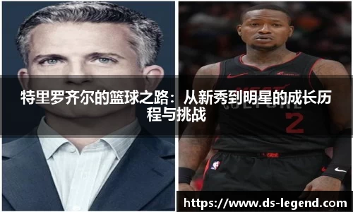 特里罗齐尔的篮球之路：从新秀到明星的成长历程与挑战